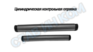 Оправка контрольная цилиндрическая
